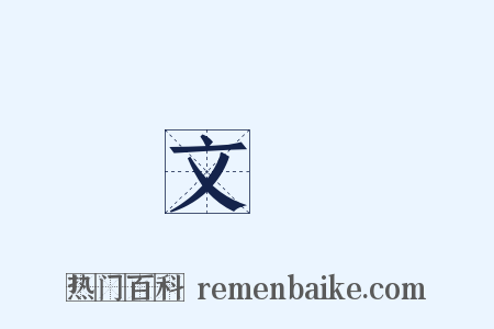 文記是什么意思的图片